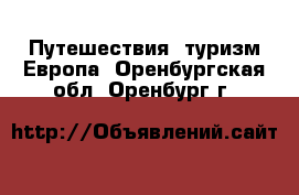 Путешествия, туризм Европа. Оренбургская обл.,Оренбург г.